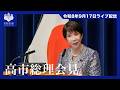 高市内閣総理大臣記者会見ー令和8年9月17日