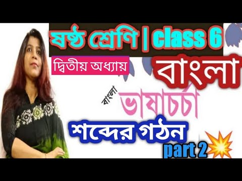 শব্দের গঠন(ভাষা চর্চা)- class vi(6), bengali( বাংলা),grammar/ষষ্ঠ শ্রেণির বাংলা@DBS madam classes