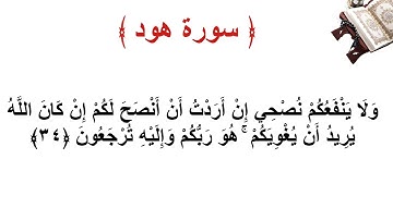سورة هود الاية 34