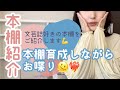 【本棚紹介】本棚育成しながらお喋り【文芸誌好き】
