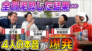 【超絶神回】4人で今まで言えなかった本音をぶつけ合います〜サックし・NON STYLE石田・中田YouTube大学〜