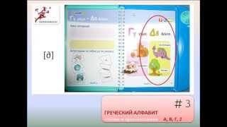 ГРЕЧЕСКИЙ АЛФАВИТ 1 часть (α, β, γ, δ)- УРОКИ ГРЕЧЕСКОГО ЯЗЫКА для новичков- greekgames.ru ГРЕЧЕСКИЙ АЛФАВИТ 1 часть (α, β, γ, δ)- УРОКИ ГРЕЧЕСКОГО ЯЗЫКА для новичков- greekgames.ru