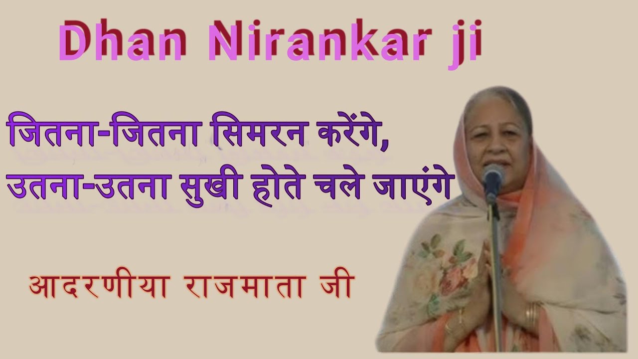 जितना-जितना सिमरन करेंगे,उतना-उतना सुखी होते चले जाएंगे|Nirankari vichar- Raj mami ji