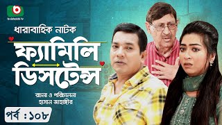 ধারাবাহিক নাটক - ফ্যামিলি ডিসটেন্স -পর্ব- ১০৮ | Family Distance-Ep 108 | আবুল হায়াত, হাসান জাহাঙ্গীর