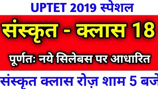 संस्कृत || UPTET 2019/ Sanskrit Class || सिलेबस आधारित प्रश्न