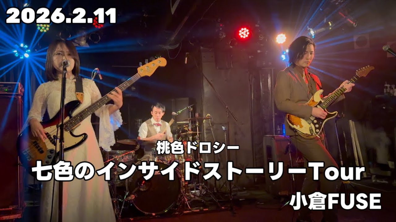 ミズニ ウキクサ 2026.2.11 桃色ドロシー七色のインサイドストーリーTour【4K/60fps】