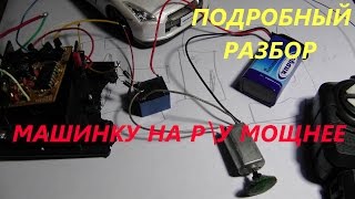 Увеличение мощности машинки на р.у. Подробный разбор. Тюнинг.