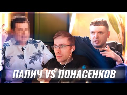 Шевцов смотрит Папича и Понасенкова