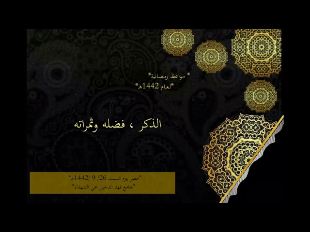 الذكر ، فضله وثمراته