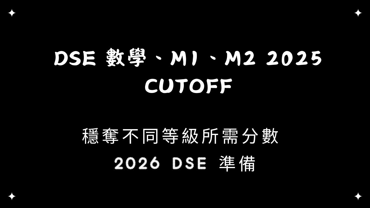 DSE 數學、M1、M2 2025 Cutoff | 穩奪不同等級所需分數 | 2026 DSE 準備