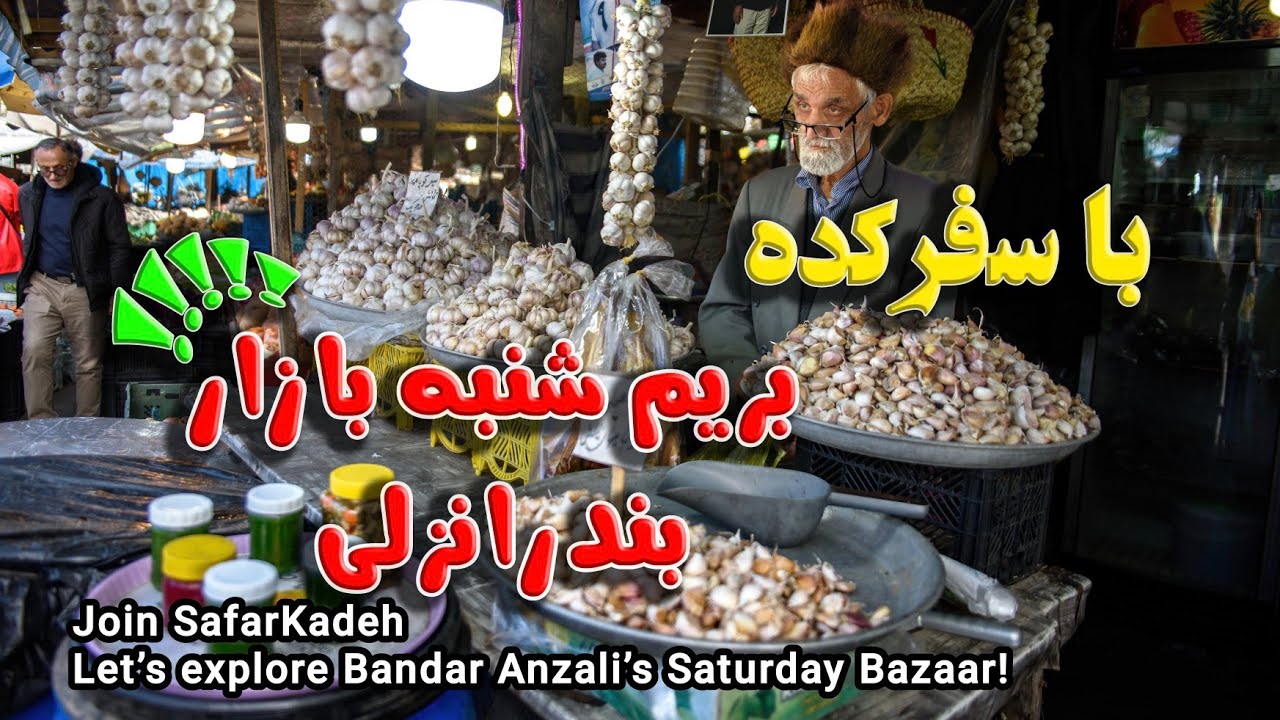 بازار محلی شنبه بازار بندر انزلی | Saturday Bazaar in Bandar Anzali, Iran