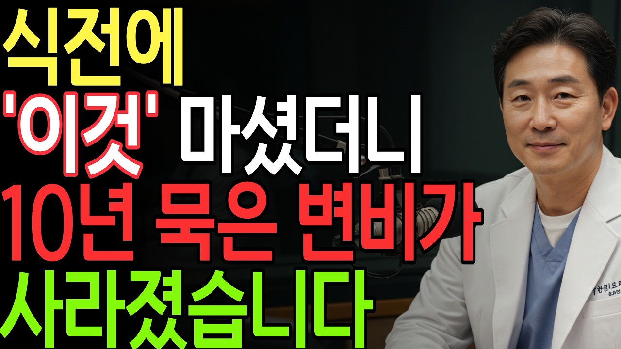 평생 변비 고생 끝, 의사가 알려주는 단 두 가지 비밀 변비약에 의지하던 어르신, 일주일 만에 달라진 이유