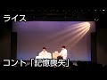 【ライス】コント/記憶喪失【ネタ】 の動画、YouTube動画。