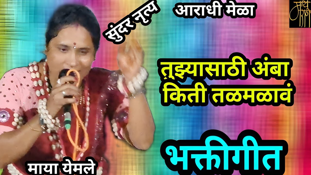 आराधी मेळा,माया येमले,aradhi Mela,maya yemle,तुझ्यासाठी अंबा,devigeet,देवी गीत,bhakt,4k,spiritual,