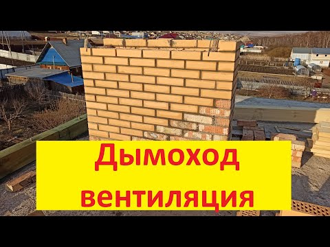 Дымоход и вентиляционные каналы. Строительство своими руками.