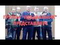 Группа &quot;Предбанник&quot;. &quot;Ты богиня!&quot;. Версия без клавиш. #ГруппаПредбанник #СергейБарышников #Тыбогиня