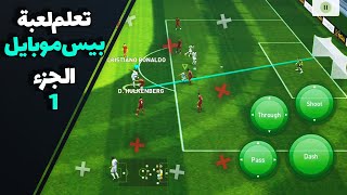 تعلم لعبة بيس موبايل - اساسيات لعبة بيس الجزء 1 | pes mobile