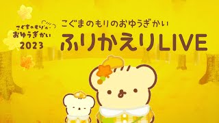 こぐまのもりのおゆうぎかい2023🍁ふりかえりLIVE!