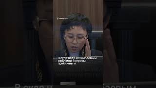 В суде над Бишимбаевым озвучили вопросы присяжным