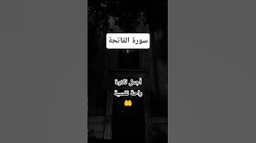 #سورة_الفاتحة #مشاري_العفاسي #راحة_نفسية #تلاوة_هادئة #قرآن #اكسبلور #pourtoi #foryou #like #ترند