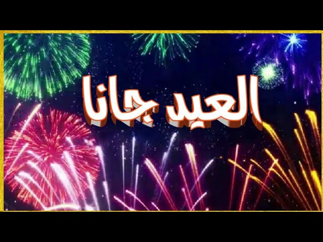 اغاني العيد