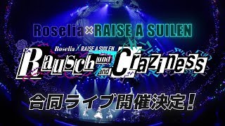 Roselia×RAISE A SUILEN合同ライブ「Rausch und/and Craziness」CM　Roselia Ver.
