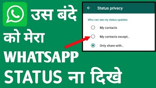 💥WHATSAPP की तगड़ी सेटिंग🤩 hamara whatsapp status koi na dekhe | apna status kaise chupaye screenshot 4