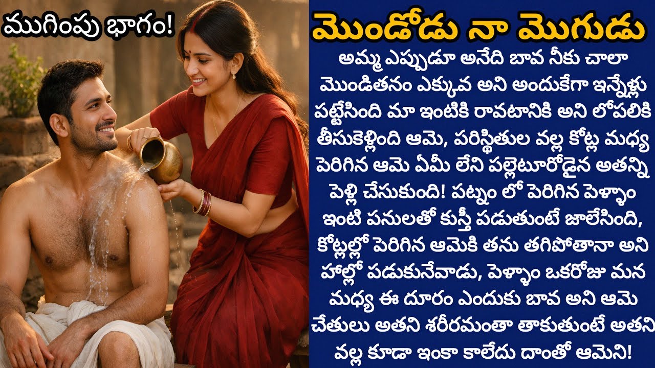 మొండోడు నా మొగుడు! (ముగింపు) | చదువు లేదు చాల ఎత్తుగా బలంగా ఉండే అతనితో సిటీ భార్య కాపురం చేయగలదా!