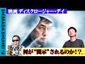 映画ディスクロージャー・デイ　何が”開示”されるのか？
