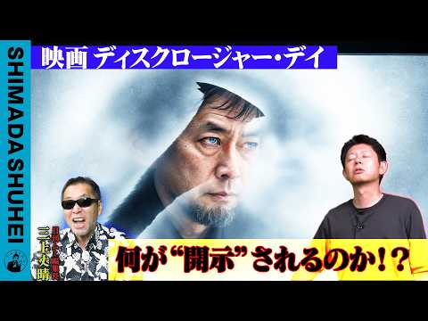 映画ディスクロージャー・デイ　何が”開示”されるのか？