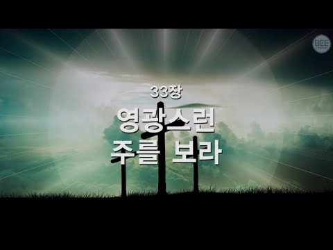 [새찬송가] 33장 영광스런 주를 보라