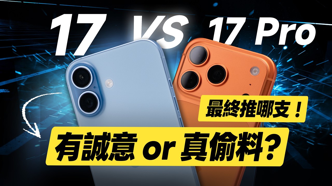 「邦尼評測」扯！有誠意 or 真偷料！iPhone 17 最終評測！7大關鍵優缺點實測！iPhone 17 vs 17 Pro 開箱評測（色域色準 亮度 效能 充電 蘋果i17 選購建議 值不值得買
