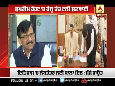 ਇਤਿਹਾਸ `ਚ ਲੋਕਤੰਤਰ ਲਈ ਕਾਲਾ ਦਿਨ : Sanjay Raut | ABP SANJHA |