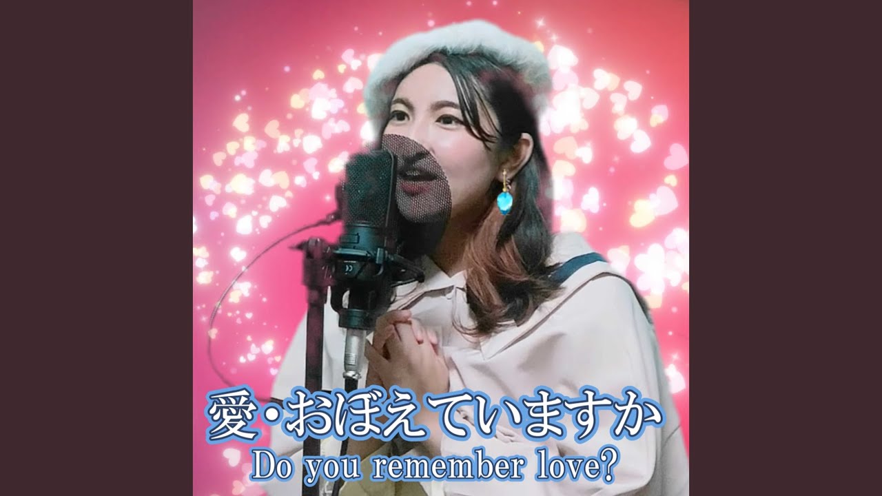 愛・おぼえていますか (Cover)