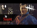 Dead by Daylight - Антикемперский билд на Эше! Перчатка + осколок!