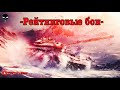 | Первый сезон рейтинговых боев в World of Tanks blitz 2021 стартовал | Rating Battles | FULL NOPT |