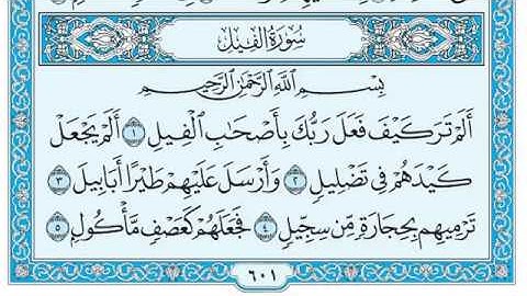 سورة الفيل مكتوبة بصوت الشيخ ماهر المعيقلي 2020
