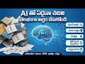 AI తో ఏదైనా చదివి సులభంగా అర్థం చేసుకోండి: 5 Powerful Prompts (Telugu)