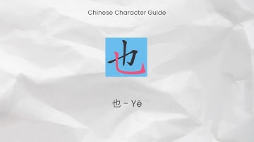 How to Write 也 (yě) | Chinese Character for “Also” | Stroke Order with Writing Guide | Chinesebhasa