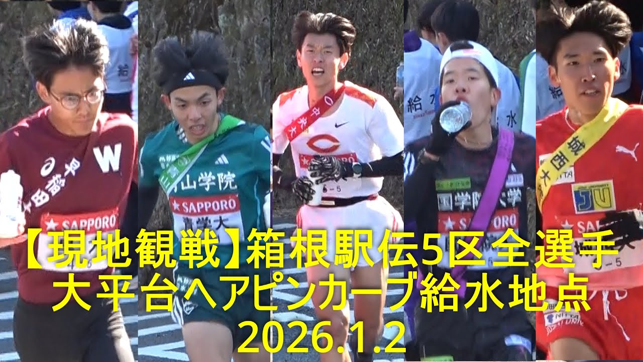 【現地撮影・箱根駅伝 5区全選手】大平台給水ポイント  2026.1.2
