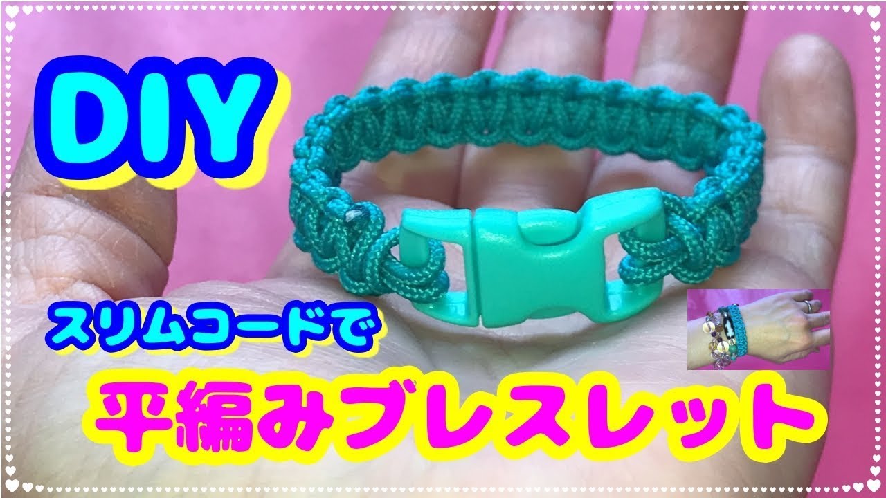 Diy 超簡単 スリムコードで平編みブレスレット 猫ちゃんの首輪にも Youtube