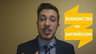 Знакомство на Английском. Урок 1. Уроки Английского языка для начинающих. Знакомство на Английском. Урок 1. Уроки Английского языка для начинающих.
