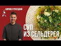 Постный Овощной суп с сельдереем. Полезный, вкусный и сытный суп. Простой рецепт от шеф-повара