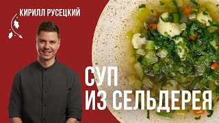 Постный Овощной суп с сельдереем. Полезный, вкусный и сытный суп. Простой рецепт от шеф-повара