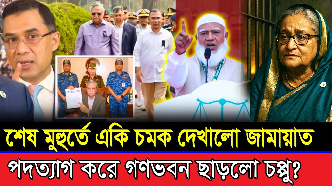 শেষ মুহুর্তে চমক দেখালো জামায়াত | পদত্যাগ করতে বাধ্য হলো রাস্ট্রপতি চুপ্পু? Jamaat | BD Viral News
