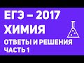 ЕГЭ 2017 химия. Ответы и решения. Часть 1