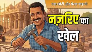 नज़रिए का खेल | एक ऐसी कहानी जो आपकी सोच बदल देगी | Hindi Motivational Story