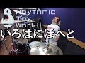 【Rhythmic Toy World】「いろはにほへと」を叩いてみた【ドラム】