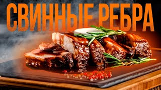 НЕРЕАЛЬНО ВКУСНЫЕ, СОЧНЫЕ, НЕЖНЫЕ (свиные ребра)