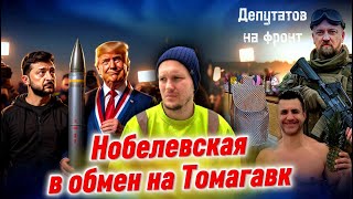 Зеленский шантажирует Трампа нобелевской премией / Депутаты собрались идти на фронт / ПИАР Тищенко